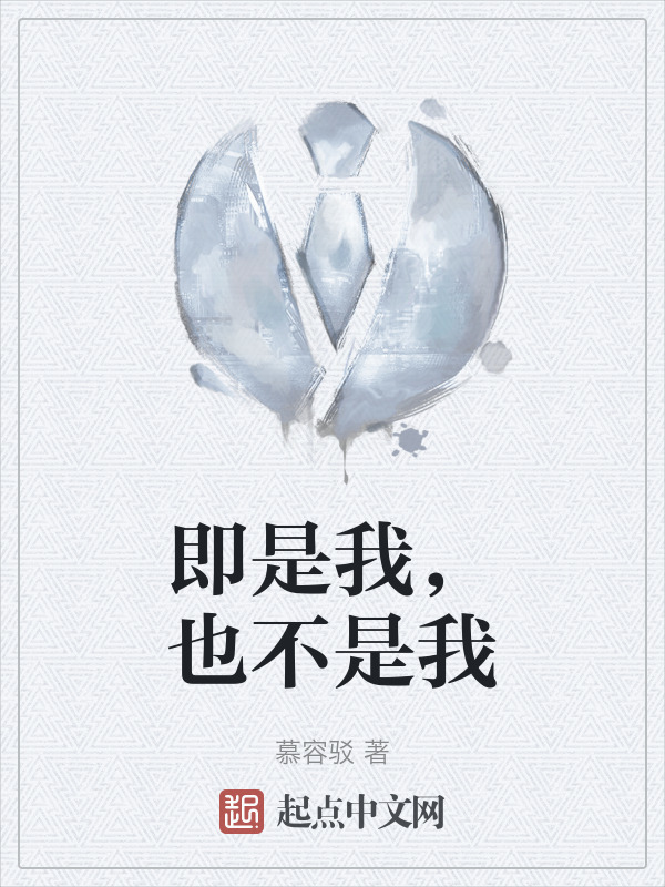 有声听书《即是我，也不是我|美娇娘AI讲书》-起点中文网