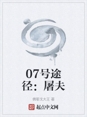 07号途径：屠夫