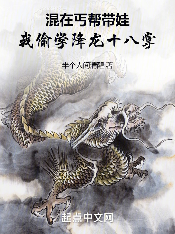 混在丐帮带娃，我偷学降龙十八掌