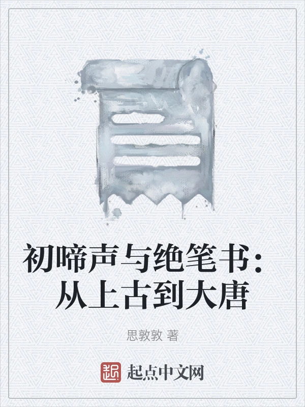 初啼声与绝笔书：从上古到大唐