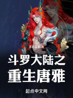 斗罗大陆之重生唐雅最新章节在线阅读