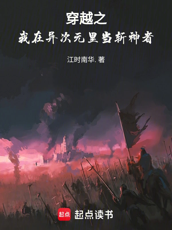 穿越之我在异次元里当斩神者