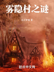 雾隐村之谜在线阅读