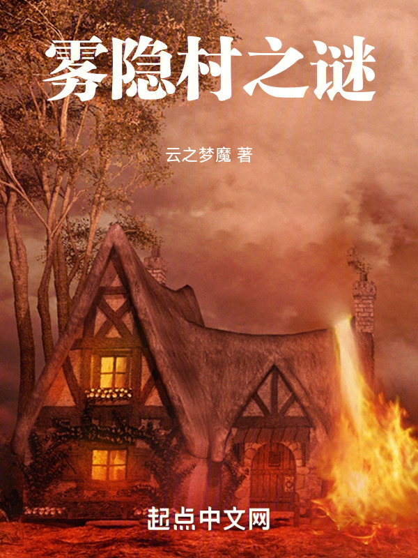 雾隐村之谜在线阅读