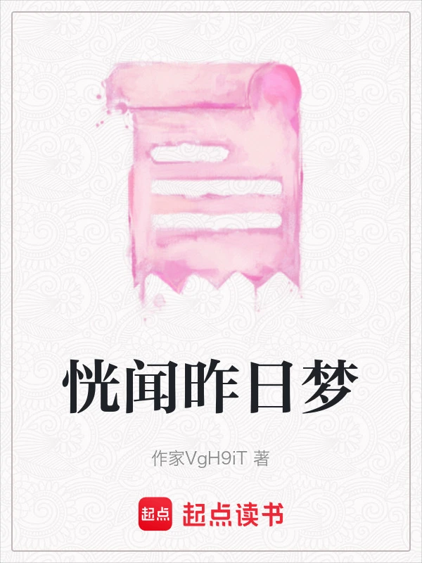 恍闻昨日梦