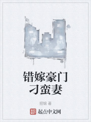 错嫁豪门刁蛮妻在线阅读