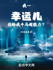 我一幸运儿，你给我牛马超能力？在线阅读