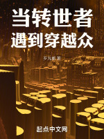 当转世者遇到穿越众最新章节在线阅读