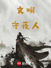 文明守夜人