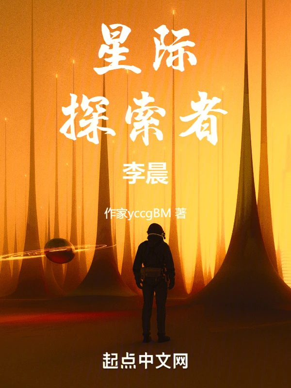 星际探索者李晨
