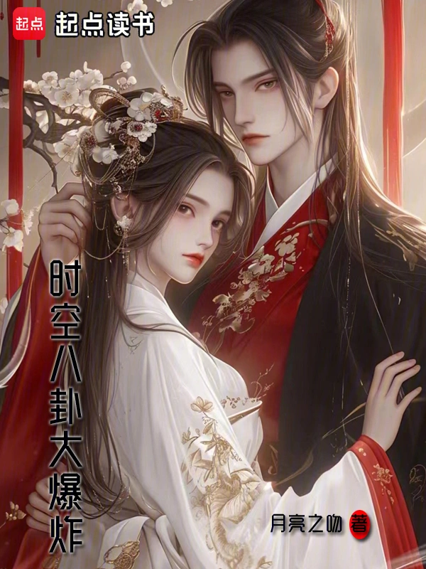 时空八卦大爆炸