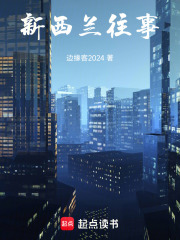 新西兰往事在线阅读