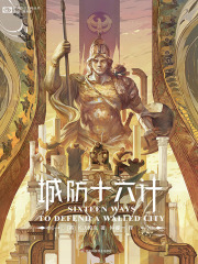 城防十六计（世界奇幻大师丛书）