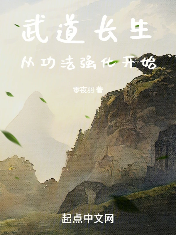 武道长生，从功法强化开始