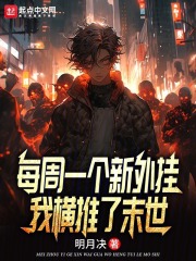 每周一个新外挂，我横推了末世在线阅读