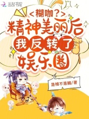 糊咖？精神美丽后我反转了娱乐圈在线阅读