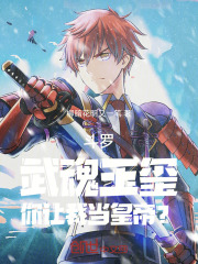 斗罗：武魂玉玺，你让我当皇帝？