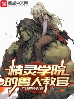精灵学院的兽人教官在线阅读