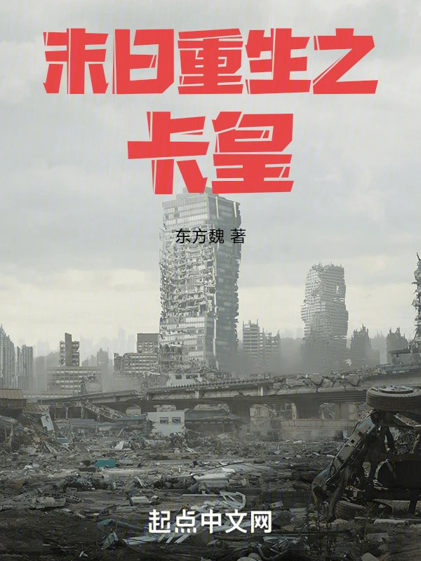 末日重生之卡皇