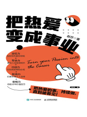 把热爱变成事业