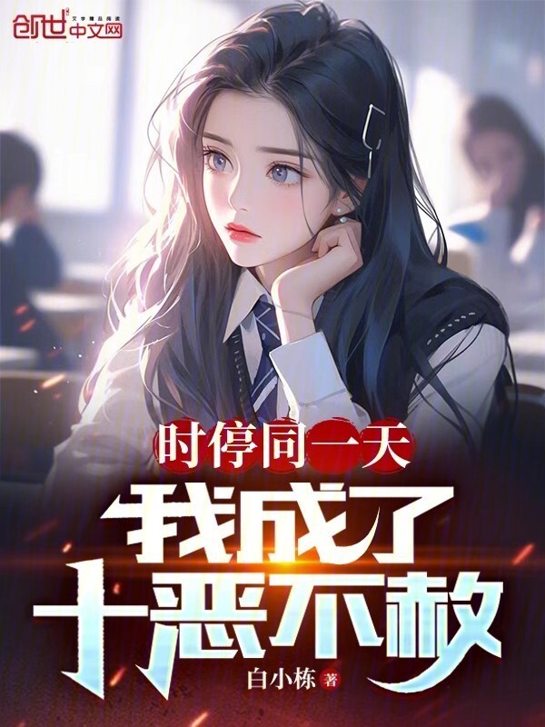 时停同一天，我成了十恶不赦(白小栋)小说在线阅读-首发起点中文网