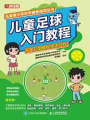 儿童青少年科学健身指导丛书：儿童足球入门教程（全彩图解视频学习版）