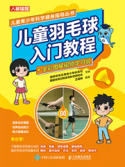儿童青少年科学健身指导丛书：儿童羽毛球入门教程（全彩图解视频学习版）
