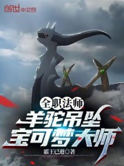 全职法师羊