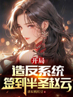 开局造反系统，签到半圣赵云封面