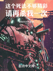 这个死法不够精彩，请再杀我一次