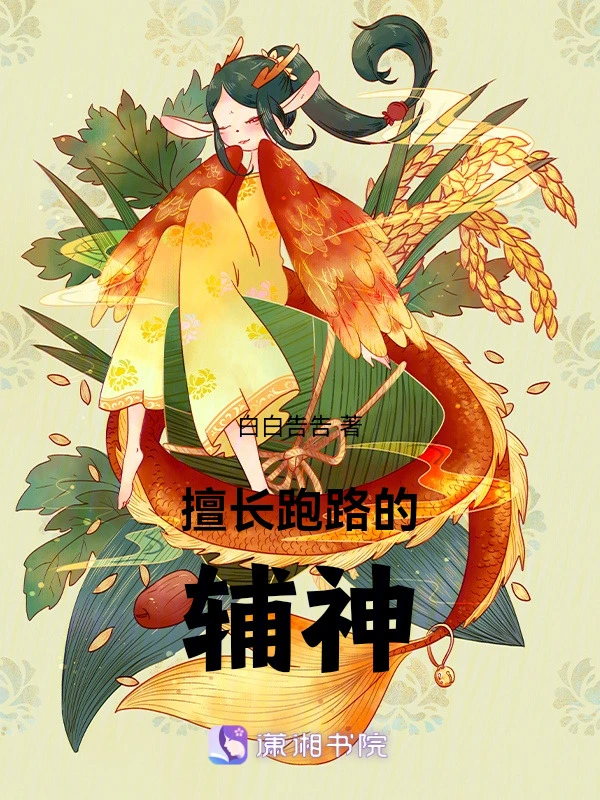 擅长跑路的辅神