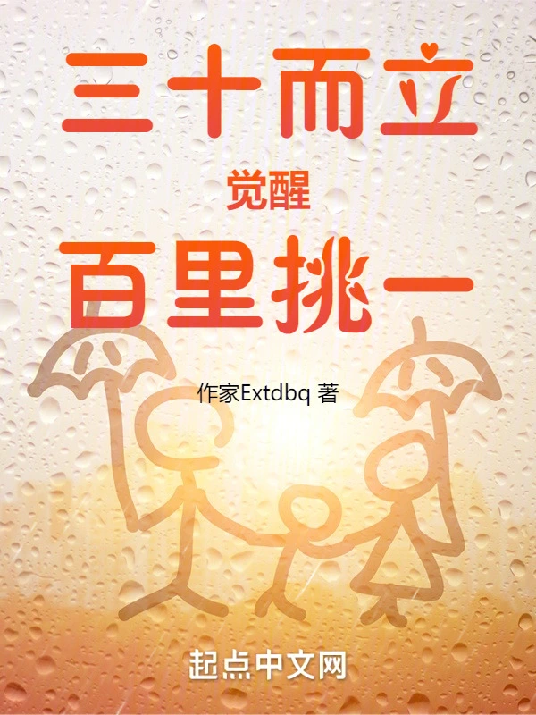 三十而立，觉醒百里挑一