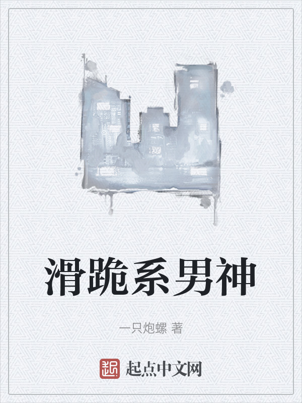 滑跪系男神在线阅读