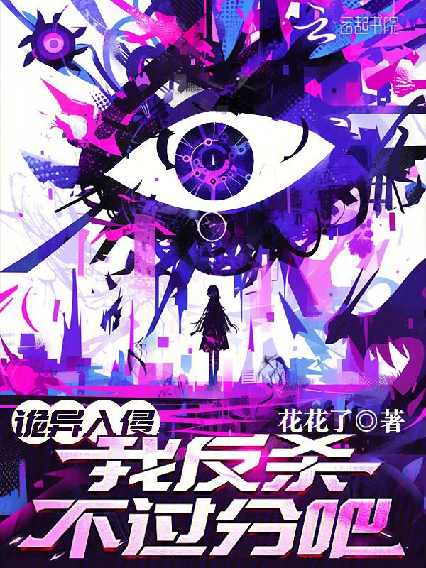 《诡异入侵，我反杀不过分吧？》小说在线阅读-首发起点中文网