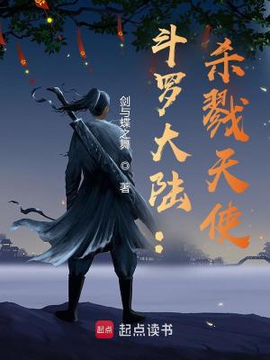 斗罗大陆：杀戮天使封面