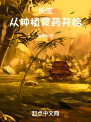 长生从种植灵药开始在线阅读