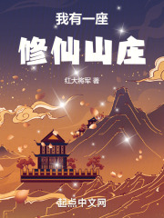 我有一座修仙山庄在线阅读