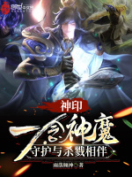 神印：一念神魔，守护与杀戮相伴最新章节在线阅读