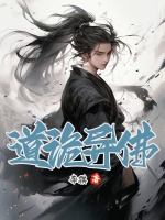 道诡异佛封面