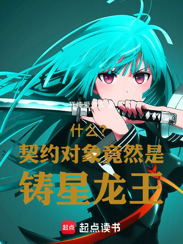 什么？契约对象竟然是铸星龙王！