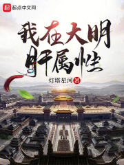 我在大明肝属性在线阅读