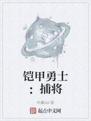 铠甲勇士：捕将