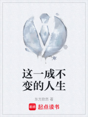 这一成不变的人生