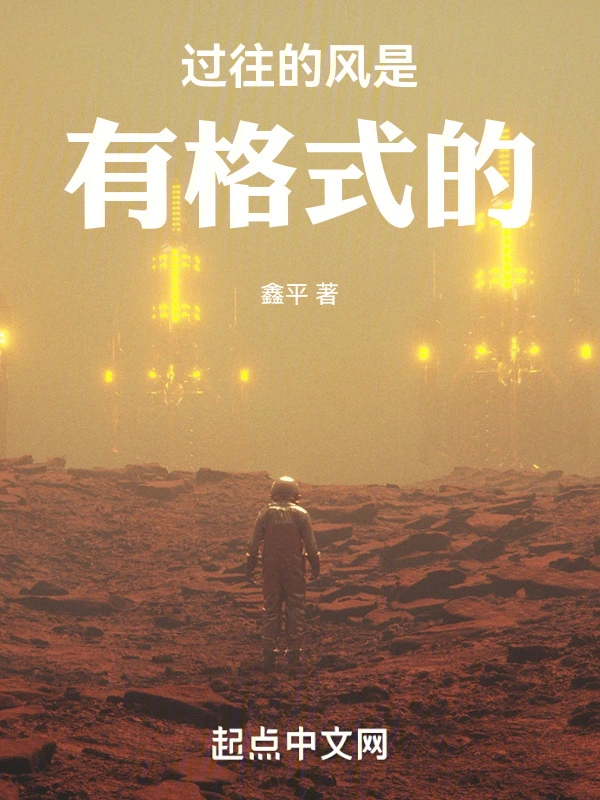 过往的风是有格式的