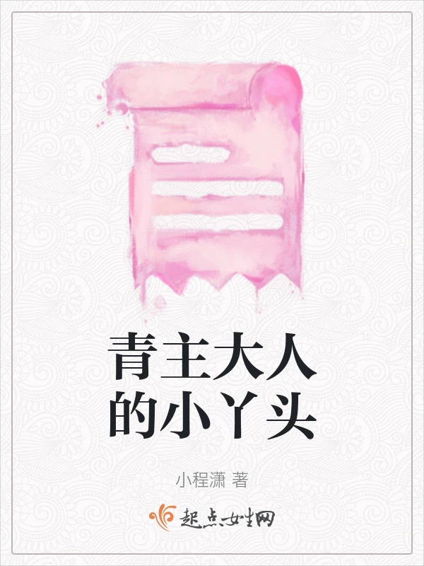 青主大人的小丫头