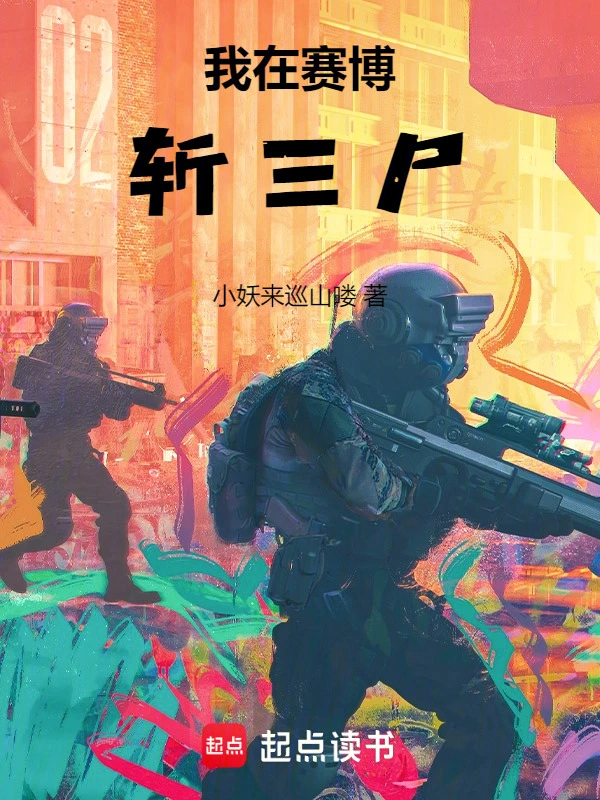 我在赛博斩三尸