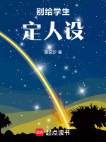 别给学生定人设封面