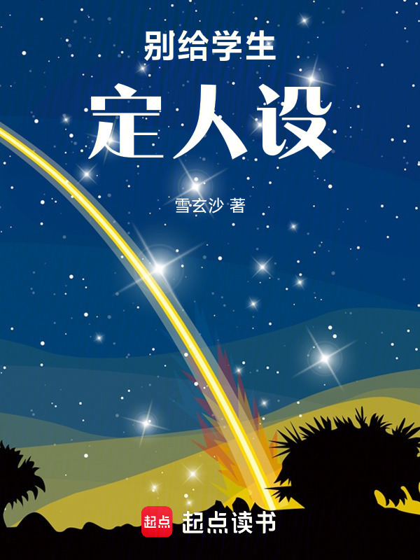 别给学生定人设在线阅读