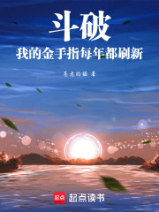 斗破：我的金手指每年都刷新在线阅读
