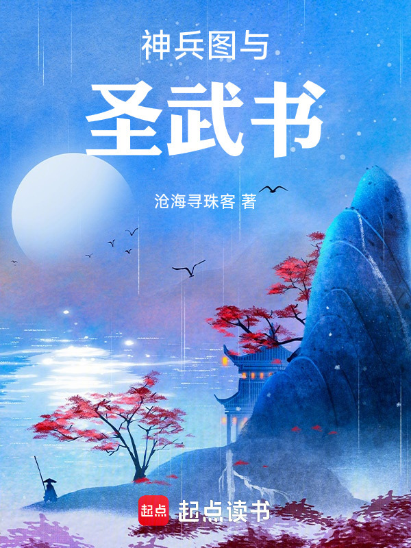 神兵图与圣武书在线阅读